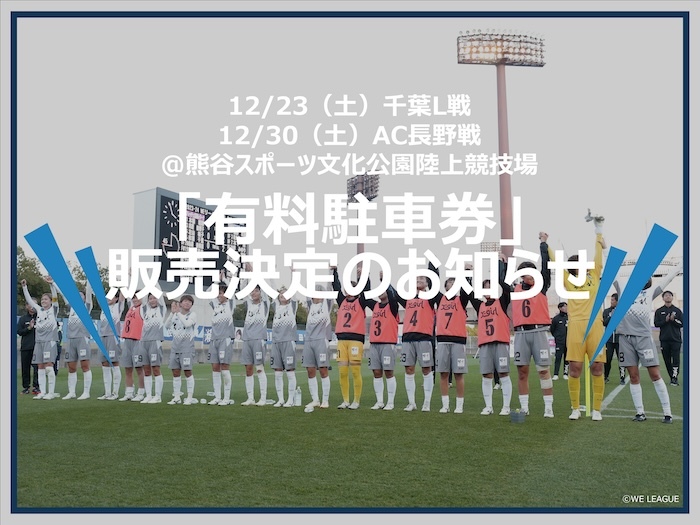 12/23（土）千葉L戦 / 12/30（土）AC長野戦｜熊谷スポーツ文化公園陸上競技場「有料駐車券」販売のお知らせ